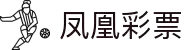 凤凰彩票APP下载 - 官方正版手机彩票投注平台